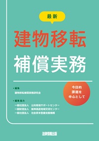 最新 建物移転補償実務－今日的課題を中心として－の表紙